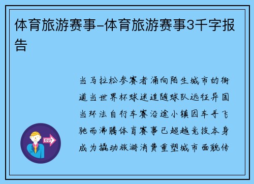 体育旅游赛事-体育旅游赛事3千字报告