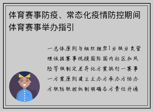 体育赛事防疫、常态化疫情防控期间体育赛事举办指引