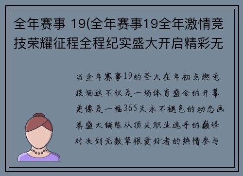 全年赛事 19(全年赛事19全年激情竞技荣耀征程全程纪实盛大开启精彩无限)