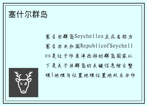 塞什尔群岛